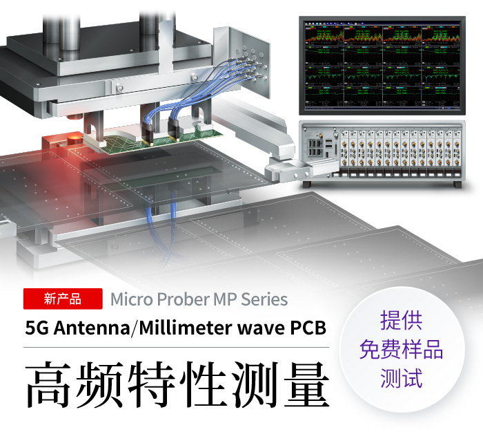 Micro Prober MPシリーズ 5G・ミリ波対応高速伝送基板 高周波特性測定