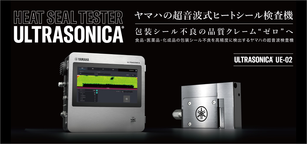 ヤマハの超音波式ヒートシール検査機　包装シール不良の品質クレーム“ゼロ”へ　食品･医薬品･化成品の包装シール不良を高精度に検出するヤマハの超音波検査機