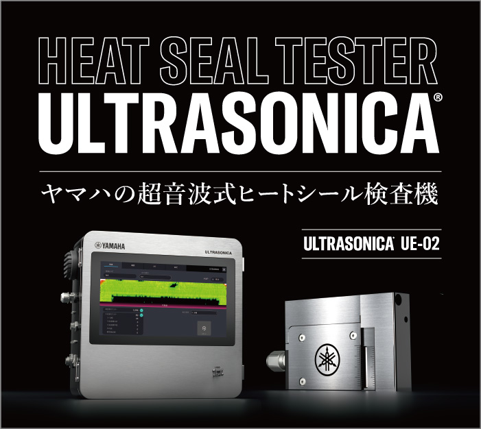 ヤマハの超音波式ヒートシール検査機　包装シール不良の品質クレーム“ゼロ”へ　食品･医薬品･化成品の包装シール不良を高精度に検出するヤマハの超音波検査機