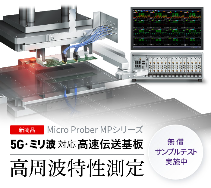 Micro Prober MPシリーズ 5G・ミリ波対応高速伝送基板 高周波特性測定