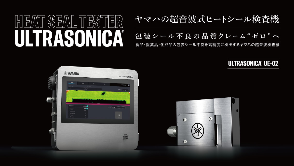 ヤマハの超音波式ヒートシール検査機 包装シール不良の品質クレーム“ゼロ”へ 食品・医薬品・化成品の包装シール不良を高精度に検出するヤマハの超音波検査機