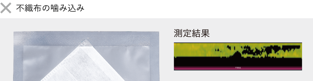 ［画像］不織布の噛み込み
